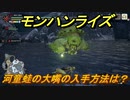 モンハンライズ　河童蛙の大嘴の入手方法は？　＃５２１【ＭＨＲ】