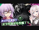 【DbD】蜘蛛を付けたゴーストフェイスでゆかりさんが無双する回 残忍なゆかり#28【VOICEROID実況/デッドバイデイライトキラー】