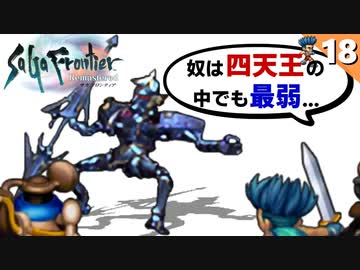 【サガフロ】完全初見│四天王メタルブラック戦【サガフロンティア リマスター実況】Part18