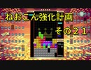 ねおこん強化計画　その２１　【テトリス９９】　【実況プレイ動画】