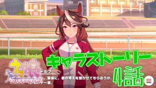 【ウマ娘】圧倒的集団面接！？プレゼン勝負で選ばれたのは…？キャラストーリーを初見プレイ≪シンボリルドルフ編#4≫【実況】