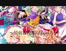 【東方PV】DAYBREAK　FRONTL　INE〜最前線を駆け抜けろ〜