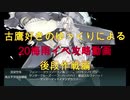 【ゆっくり実況】古鷹好きのゆっくりによる20梅雨イベ攻略動画　後段作戦編