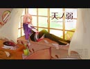 歌い手リスナーが「天ノ弱-みきとPのアレンジ-」歌わせて頂きました。【鼻炎】