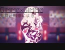 鬼舞辻無惨による「Gimme×Gimme」
