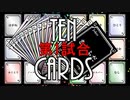 【TEN CARDS 第1試合】ルールを作って友人に勝負を挑んでみた