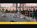 #7 タピオカランド跡地にできる意外なものとは？【東京】【散歩】【雑学】