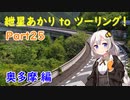 【小鹿神社】 紲星あかり to ツーリング！ Part25 奥多摩ツーリング 【雷電廿六木橋】