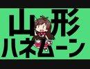 山形ハネムーン