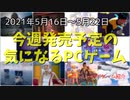 ゲームもリアルも過酷な状況に打ち勝とう！【今週発売予定の気になるPCゲーム】（2021/05/16～2021/05/22）（ゆっくり）