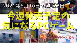 ゲームもリアルも過酷な状況に打ち勝とう！【今週発売予定の気になるPCゲーム】（2021/05/16～2021/05/22）（ゆっくり）