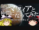 【RimWorld】#9 文明も人生も捨てろ！ゼロから始める異惑星生活【ゆっくり実況】Part9