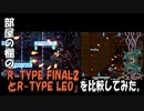 部屋の棚の「R-TYPE FINAL2とR-TYPE LEO」を比較してみた。