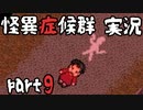 【2人実況】怪異症候群 くねくね編  part9