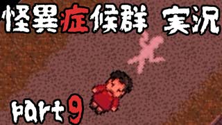 【2人実況】怪異症候群 くねくね編  part9