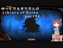 【ゆっくり＆きりたん実況プレイ】まだ完成させられないけど図書館運営 part34【Library of Ruina】