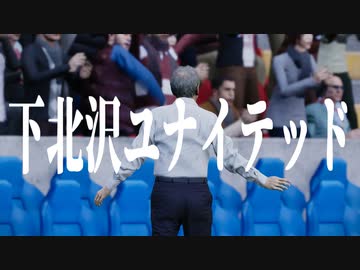 下 北 沢 ユ ナ イ テ ッ ド.mp32