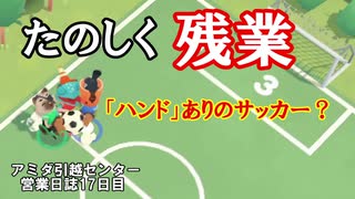 【MovingOut】アミダ引越センター　営業日誌１７日目