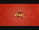 哔哩哔哩2021拜年纪