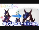 ライスシャワーを作ってみた【ラクガキキングダム】