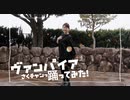 【さくチャンっ】ヴァンパイア【踊ってみた】