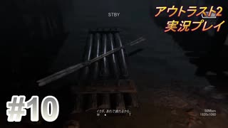 【実況】アウトラスト２なんて怖くないど！　その１０