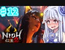 【仁王2】琴葉姉妹　戦国の旅#12【Voiceroid実況】