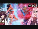 【SC6】向こうがくるくる回るならこっちもくるくる回りますよ #10.5【ボイロ実況】