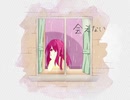 会えない / feat. 重音テト