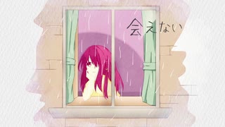 会えない / feat. 重音テト