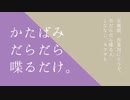 【ふたりラジオ】かたばみだらだら喋るだけ。第二十三回【作業用BGM】
