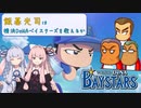 【パワプロ2020】飯基光司は横浜DBを救えるか【琴葉姉妹】