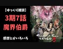 【ゆっくり雑談】サンダーボルトファンタジー3期7話の感想とか色々【東離劍遊紀 】