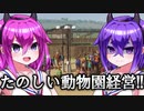 【PlanetZoo】＃１：鳴花ーズの動物園経営！【Live2D＆VOICEROID実況】