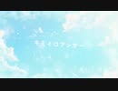[MV]キミイロアンサー/なずしろ【オリジナル曲】