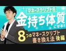 金持ち体質になる８つのマネースクリプト書き換え法〜後編【マネースクリプト⑧】