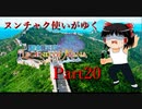 【聖剣伝説LEGENDOFMANA】ヌンチャク使いがゆく「聖剣伝説LOM」part20【ゆっくり実況】