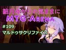 結月ゆかりの気ままにMTGアリーナ #109 マルドゥサクリファイス