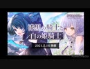 ❮実況❯アサルトリリィラストバレット　漆黒の騎士と白の姫騎士　上
