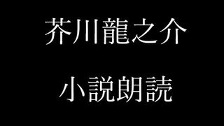 芥川龍之介 小説朗読「校正後に」（朗読：神野守）