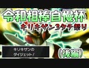 令和相棒自慢杯：キリキザン3タテ祭り（後編）