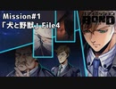 【Mission#1 犬と野獣 File4】バディミッションBOND初見実況