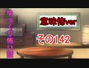 【意味怖】ゆっくり意味が分かると怖い話・意味怖142【ゆっくり】