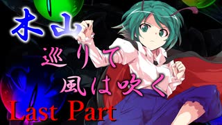 木山巡りて風は吹く Last Part【テトラ寿司会シノビガミ】