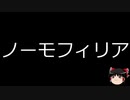 【ゆっくり朗読】ゆっくりさんと不思議な病気 その353