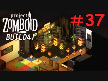 小さな慢心が招いた取り返しのつかない悲劇[Project Zomboid]＃37