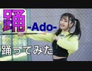 【えんり】踊  / Ado 踊ってみた【即興バトン】