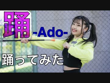 【えんり】踊  / Ado 踊ってみた【即興バトン】
