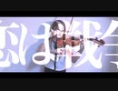 【感情を込めて】恋は戦争 / 百合香【ヴァイオリンで歌ってみた】
