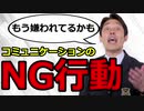 【中田敦彦】コミュニケーションのNG行動
